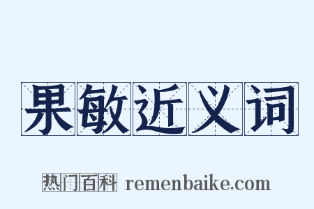 果敏近义词是什么意思的图片